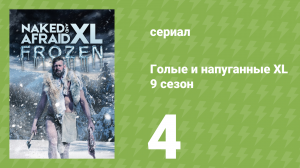 Голые и напуганные XL 9 сезон 4 серия (реалити-шоу, 2022)