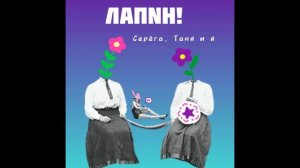 ЛАПNН! - Серёга, Таня и я (Official Audio)