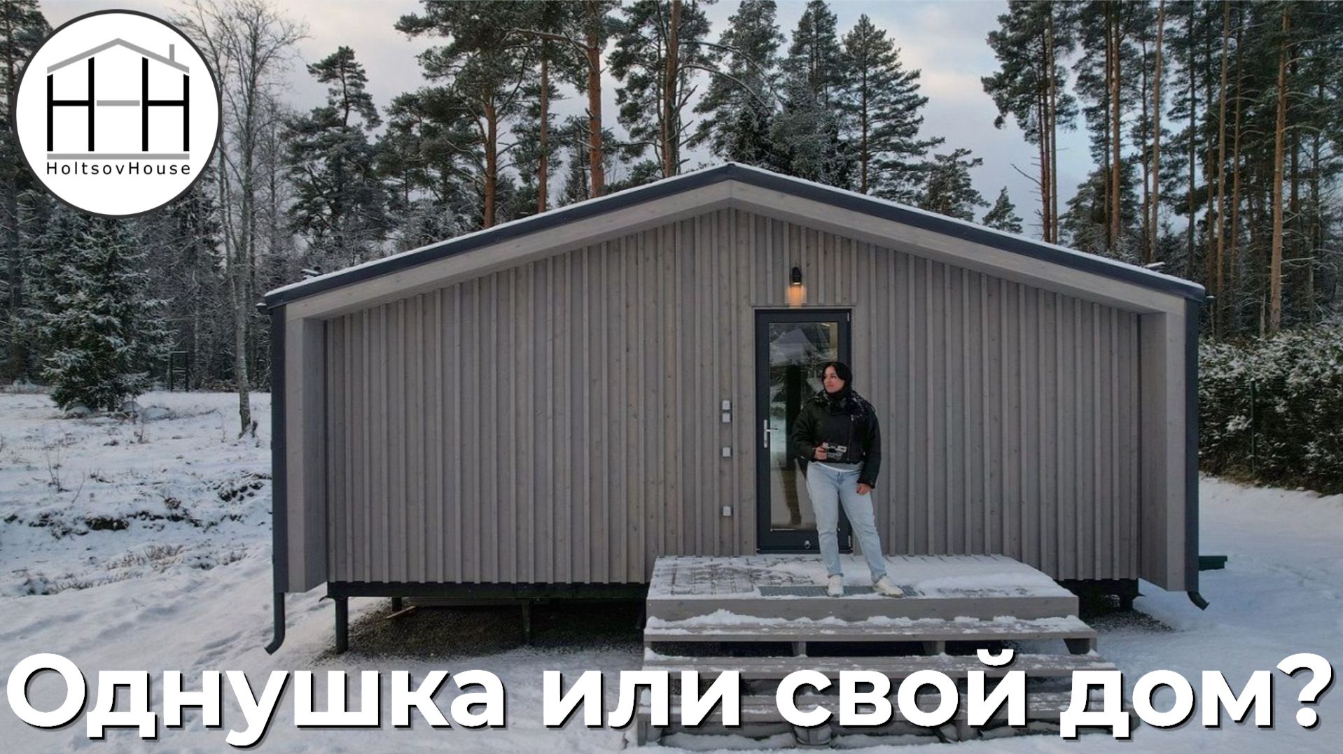 Маленький модульный Барн