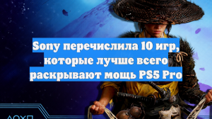 Sony перечислила 10 игр, которые лучше всего раскрывают мощь PS5 Pro