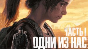🔥🎮 Почему все так любят эту игру? НА PS5 Pro 🕹️ ▶ The Last of Us Part 1 ДЕНЬ 1