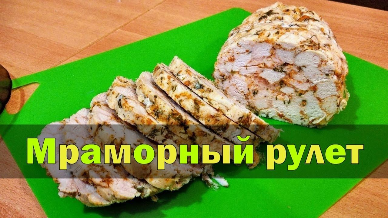 Куриный рулет Мраморный в духовке с желатином смотреть онлайн