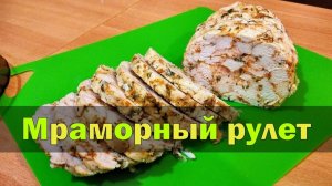 Куриный рулет Мраморный в духовке с желатином