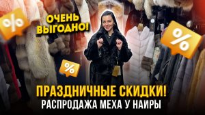 ПРАЗДНИЧНЫЕ СКИДКИ🔥 И РАСПРОДАЖА У НАИРЫ💫Обзор Длинных Шуб✨ 9-121 Рынок Садовод Москва