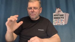 КРАТКИЕ НОВОСТИ 📰 27 ДЕКАБРЯ 1ЧАСТЬ  https://t.me/vadimMakarenko19 для моей группы в Телеграмме 👍