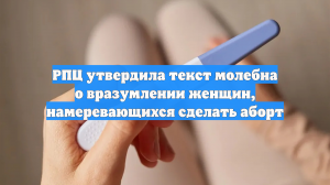 РПЦ утвердила текст молебна о вразумлении женщин, намеревающихся сделать аборт