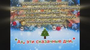 ППО МБДОУ Хорошенского детского сада - новый год 2025