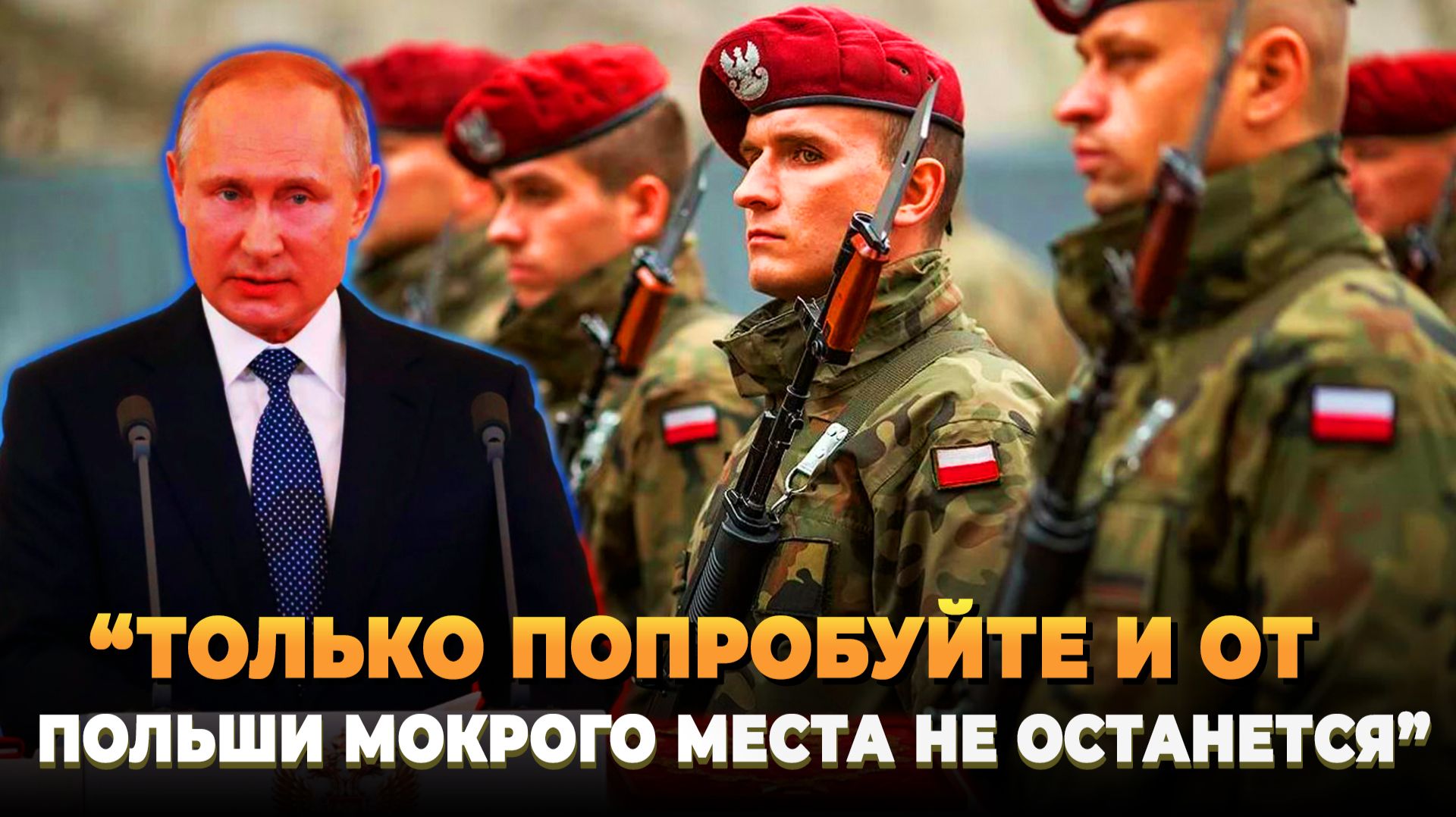 Только попробуйте и Польша исчезнет