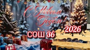 Новый год 2026 СОШ 36.праздник.