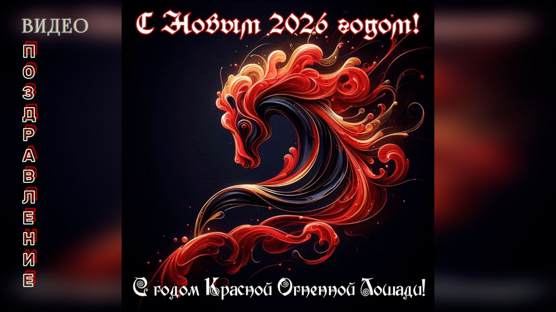 Поздравление с 2026 годом!