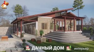 Дом для дачи и сада – 3D идея для вдохновения с планировкой и интерьером 🏡🏚🏠 вариант (797)
