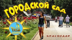 Городской Сад Краснодар