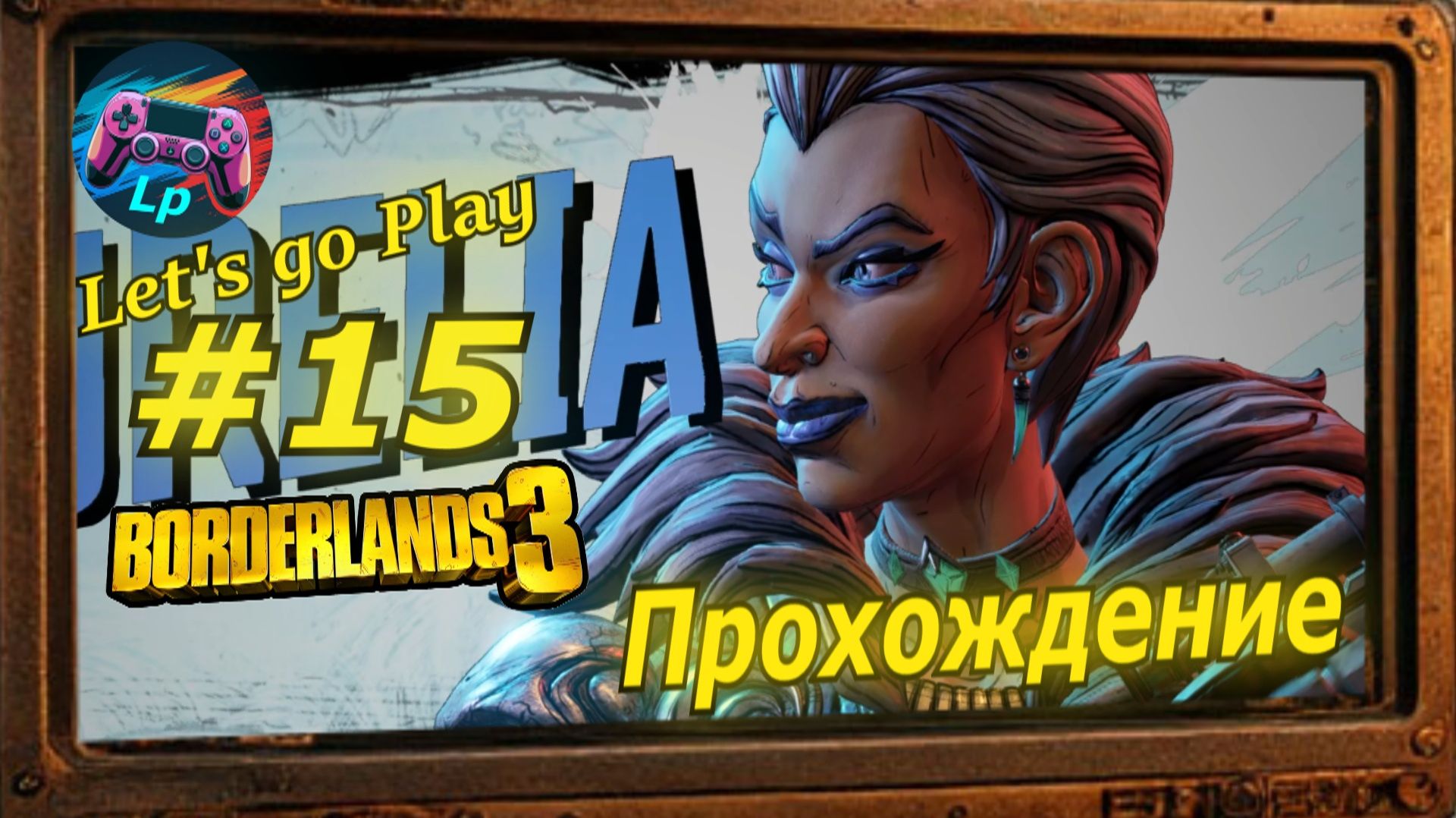 Borderlands 3 - бордерлендс 3  прохождение часть 15