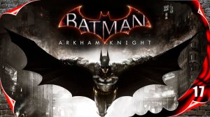 Batman Arkham Knight прохождение - Пугало #17
