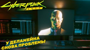У ДЕЛАМЕЙНА СНОВА ПРОБЛЕМЫ ➤ Cyberpunk 2077 #11