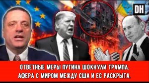 Ответные меры Путина ШОКНУЛИ Трампа. Афера с миром между США и ЕС раскрыта | Александр Меркурис.