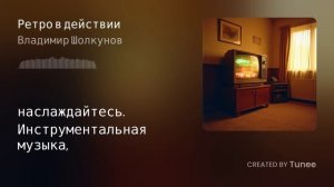 Tunee_Ретро в действии