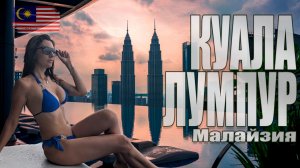 Куала-Лумпур, Малайзия | Небоскрёбы, пещеры и уличная еда. Бассейн на 51-м этаже и стиралка в номере