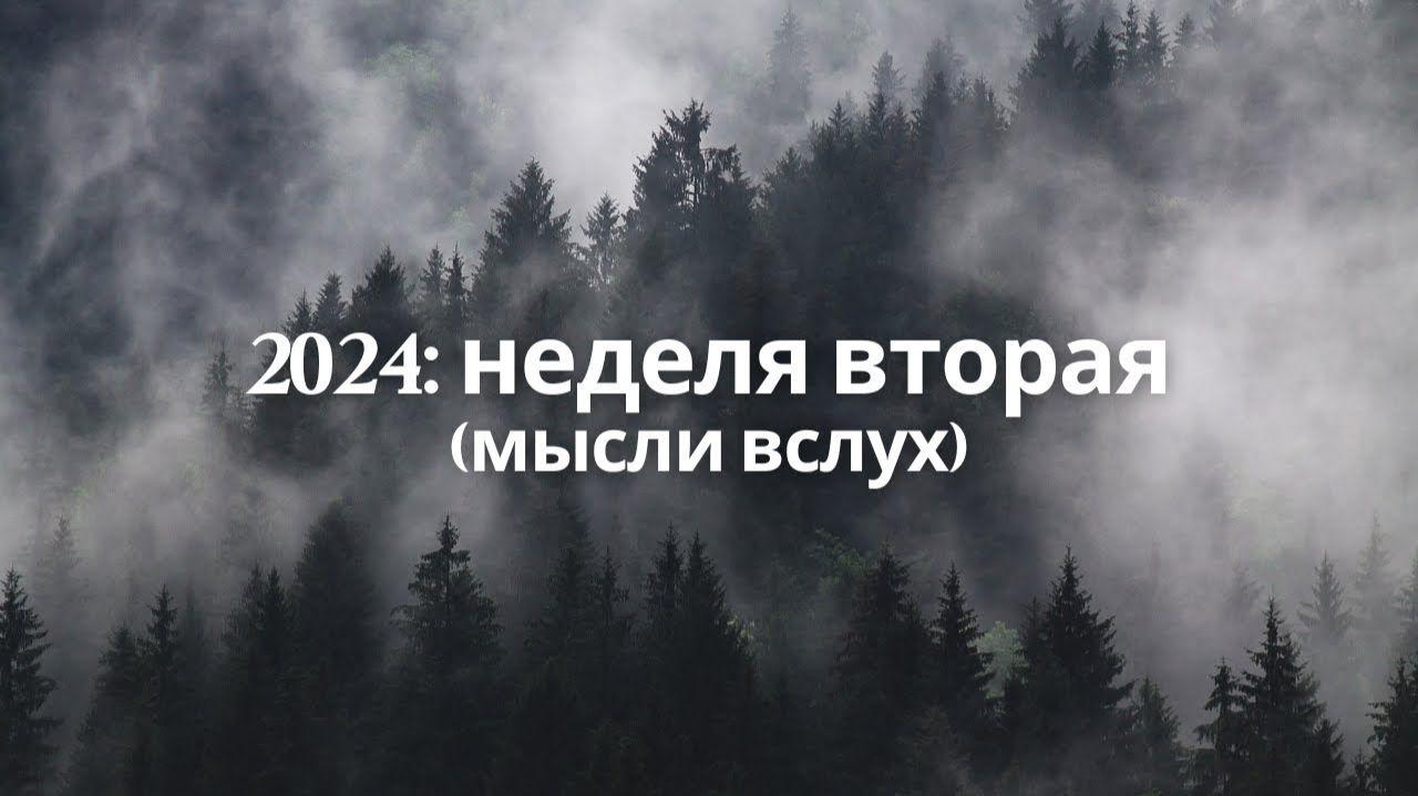 Мысли вслух: вторая неделя 2024 года смотреть онлайн
