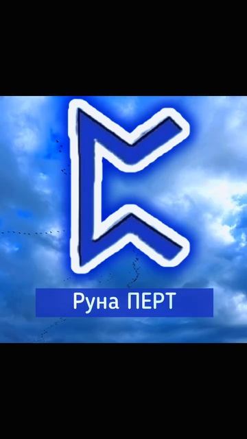 ЭНЕРГИЯ ДНЯ ᛈ