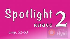 Урок №25 по учебнику английского языка Spotlight 2 (стр.52-53) Module 6A