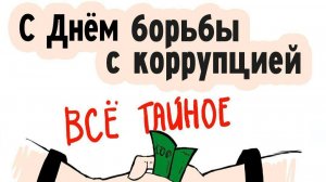 2025. ДЕНЬ БОРЬБЫ С КОРРУПЦИЕЙ В МИРЕ: ВОЙНА И ЖЁСТКИЕ МЕРЫ В РФ. Отчёт СК РФ. Мнение А.РОЖИНЦЕВА