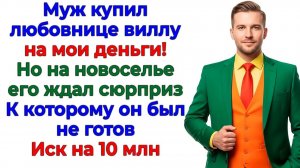 Купил любовнице коттедж за мой счёт! — И остался без гроша! | Семейные Драмы | Жизненные Истории