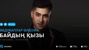 Әбдіжаппар Әлқожа - Байдың қызы
