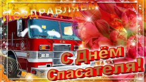 С днём спасателя МЧС РОССИИ! ПОЗДРАВЛЕНИЕ