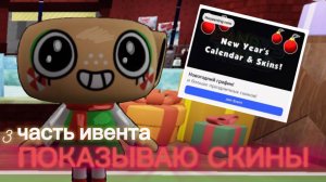 Мир денди новогодний ивент третья часть!показываю все скины!Roblox Dandy's world