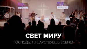 Господь, Ты царствуешь всегда | Свет миру