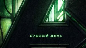 Мстители: Доктор Дум / Avengers: Doomsday / 2026 / Скоро на канале