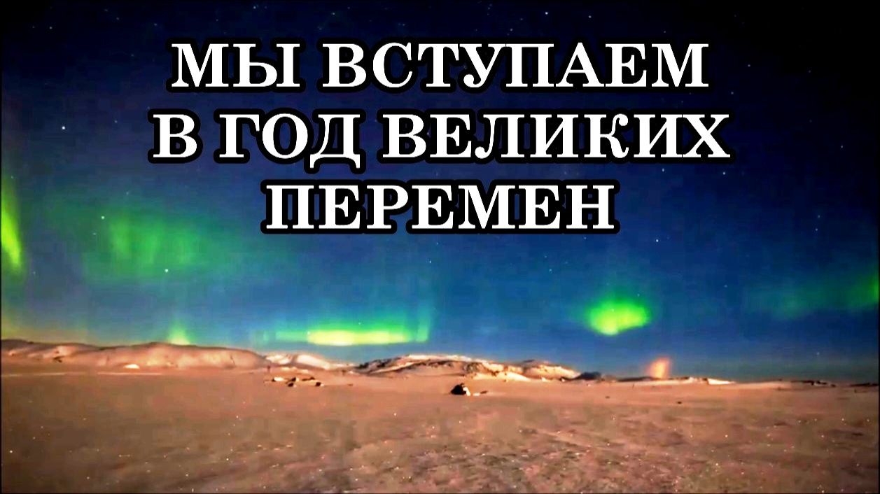МЫ ВСТУПАЕМ В ГОД ВЕЛИКИХ ПЕРЕМЕН. ПРИШЛО ВРЕМЯ УВИДЕТЬ СКВОЗЬ ЗАВЕСУ И ДОВЕРЯТЬ СВОИМ СЕРДЦАМ смотреть онлайн