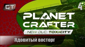 Ядовитый восторг//The Planet Crafter - Toxicity//#4