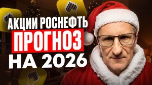 Акции Роснефти - самые интересные на 2026 год. Вот почему /// Старый трейдер