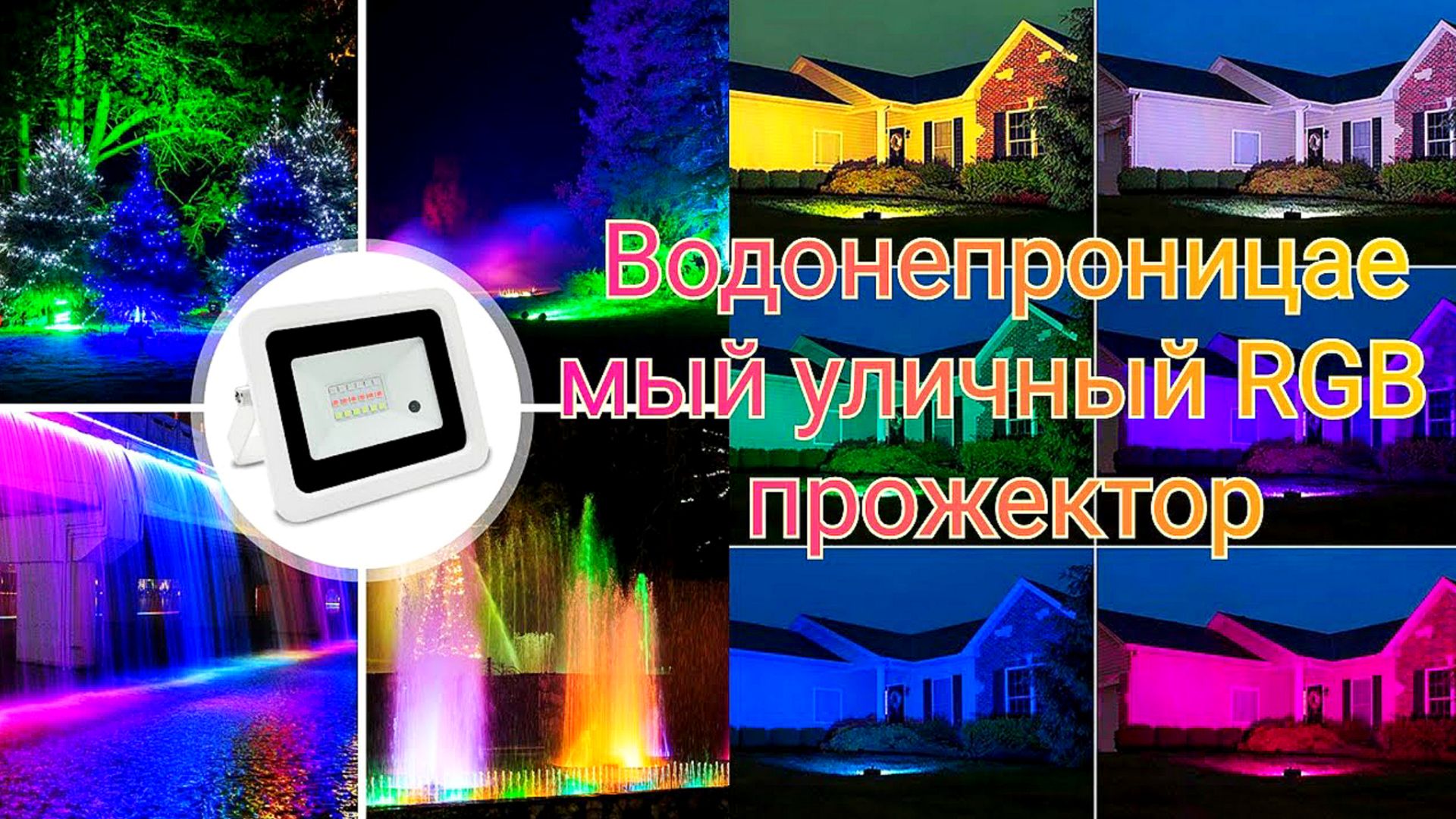 🔆Водонепроницаемый уличный RGB прожектор смотреть онлайн