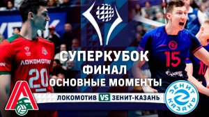 Локомотив - Зенит-Казань | ФИНАЛ  | Основные моменты | Суперкубок 2025