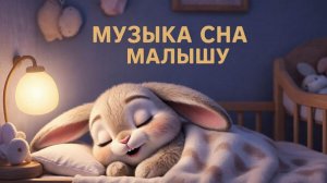 КОЛЫБЕЛЬНАЯ | КОЛЫБЕЛЬНАЯ МУЗЫКА ДЛЯ ДЕТЕЙ