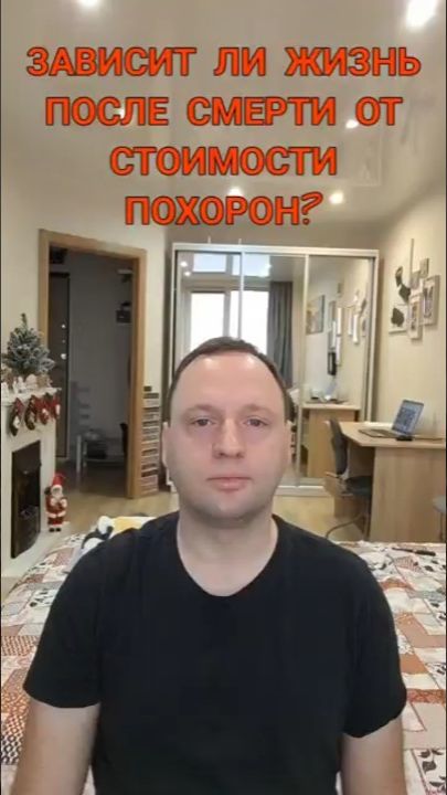 Зависит ли Жизнь После Смерти от стоимости похорон? #эзотерика смотреть онлайн