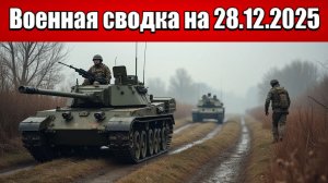«ВС РФ штурмуют Новый Донбасс, наступая к Кучерову Яру!»: Военная сводка на 28.12.2025