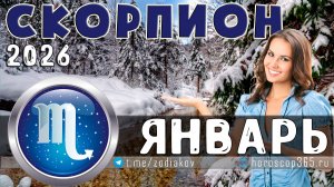 ♏ СКОРПИОН: гороскоп на январь 2026 года | 🔮 Предсказания на для Скорпиона ✨
