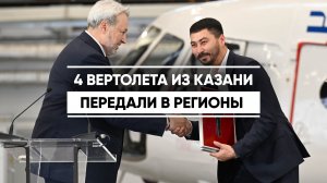 Четыре вертолета из Казани передали в регионы