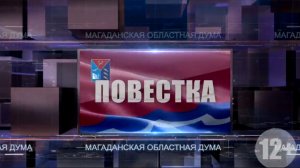 ПОВЕСТКА 26 декабря 2025