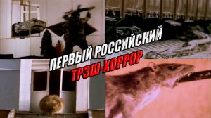 Первый российский трэш-хоррор