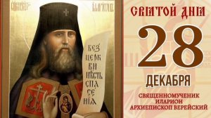 Священномученик Иларион Троицкий Верейский Архиепископ