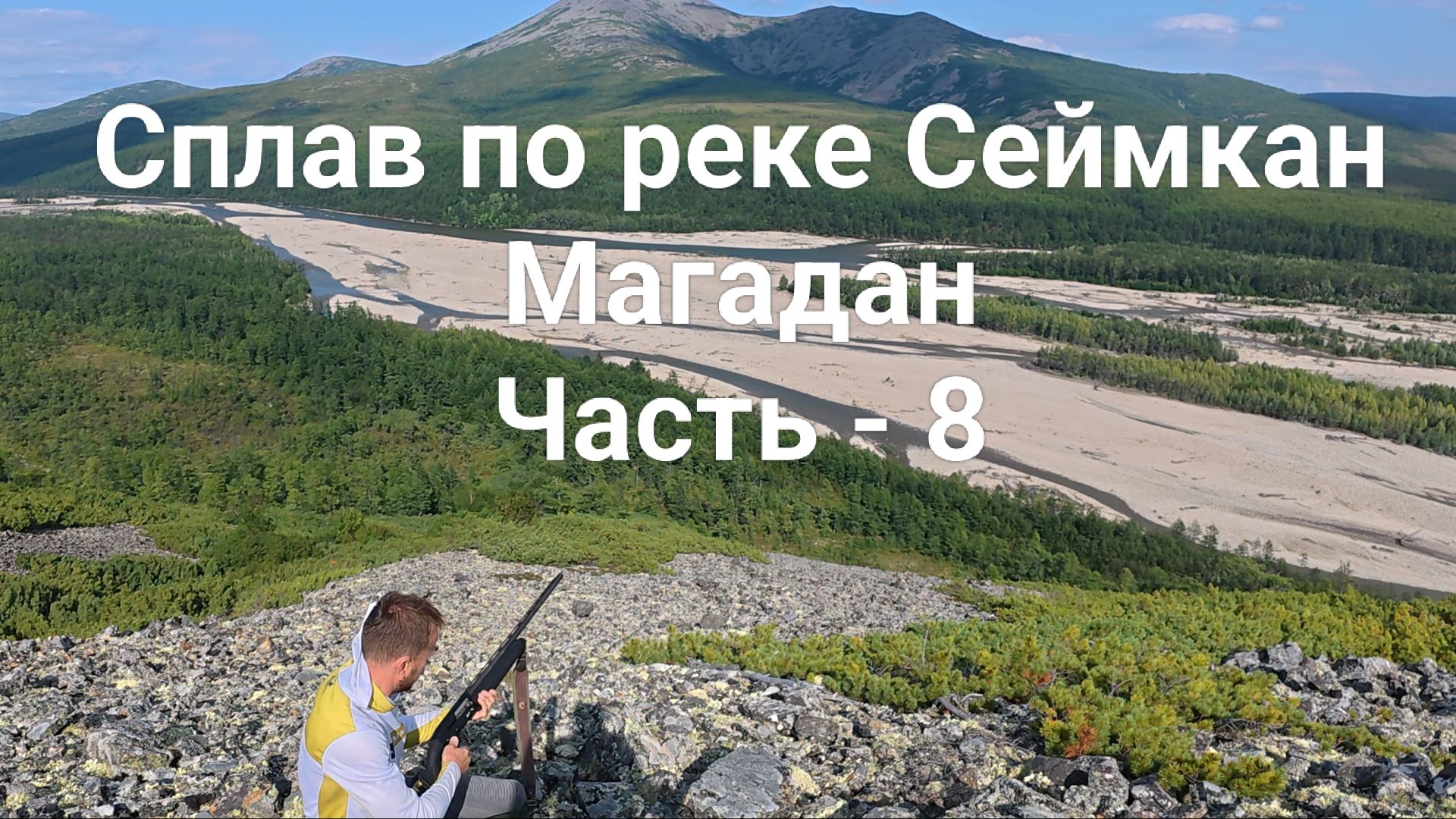 Сплав по рекам Сеймкан и Яна. Магадан. Часть - 8