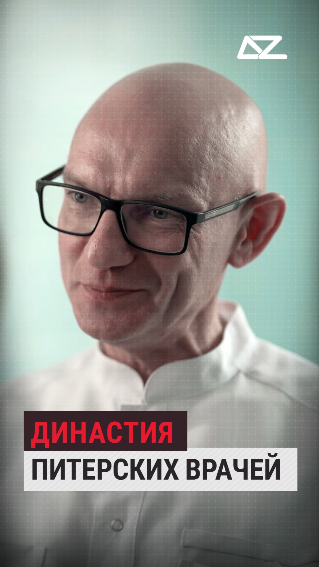 Династия питерских врачей #доброизло #медицина #врач #гонканавыживание #хирург #интервью #династия смотреть онлайн