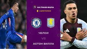 27.12.2025 | 20:30 | Челси ― Астон Вилла | ПРЯМАЯ ТРАНСЛЯЦИЯ НА РУССКОМ| Андрей Поляков