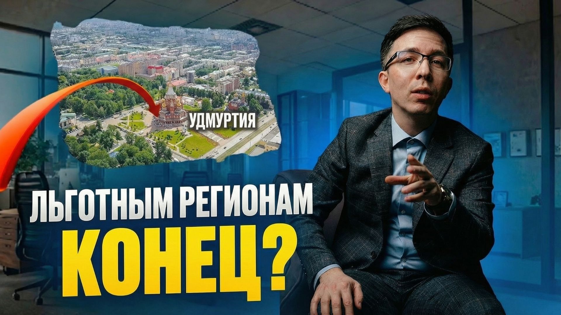 Конец эпохи 1%: Удмуртия отменяет льготный УСН! Что делать? смотреть онлайн