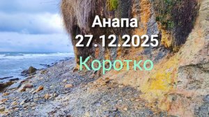 Анапа 27.12.2025 Коротко